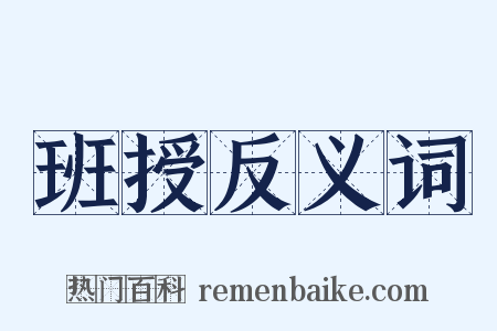 班授反义词是什么意思的图片